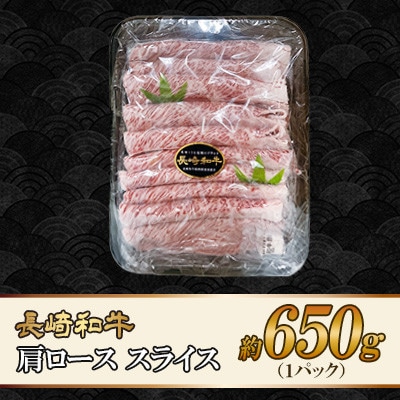 長崎和牛肩ロース スライス 約650g