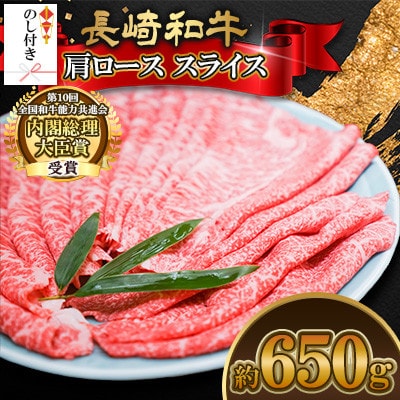 【のし付き】長崎和牛肩ロース スライス 約650g