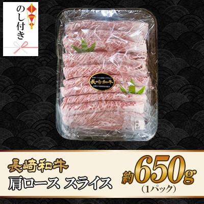 【のし付き】長崎和牛肩ロース スライス 約650g