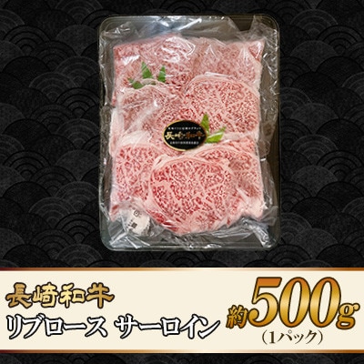 長崎和牛リブロース サーロイン 約500g