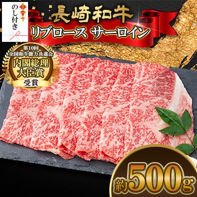 【のし付き】長崎和牛リブロース サーロイン 約500g