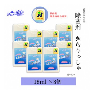除菌剤「きらりっしゅ(R)」18ml×8個　※香り付き