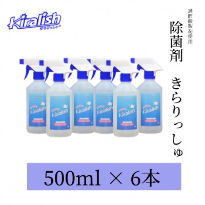 除菌剤「きらりっしゅ(R)」500ml×6本
