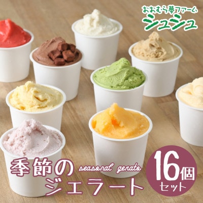 シュシュのジェラート16個セット