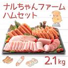 ナルちゃんファームハムセット2.1kg