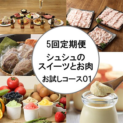 2024年3月発送開始『定期便』シュシュのお試しスイーツとお肉のコース01　全5回
