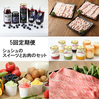 2023年7月発送開始『定期便』シュシュのお試しスイーツとお肉のコース02　全5回