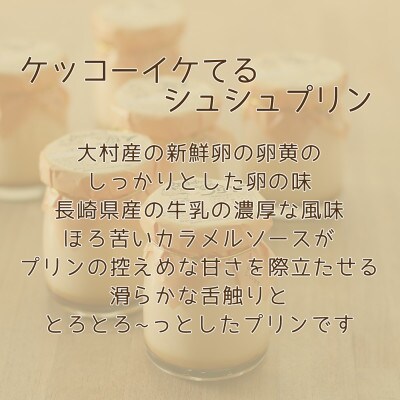 かもめプリンとシュシュプリン8個セット
