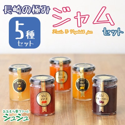 シュシュの長崎の「極み」ジャム 5種5個セット