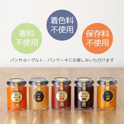 シュシュの長崎の「極み」ジャム 5種5個セット