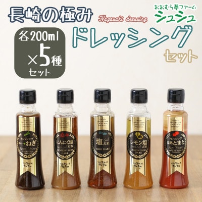 シュシュの長崎の「極み」ドレッシング 5種5本セット