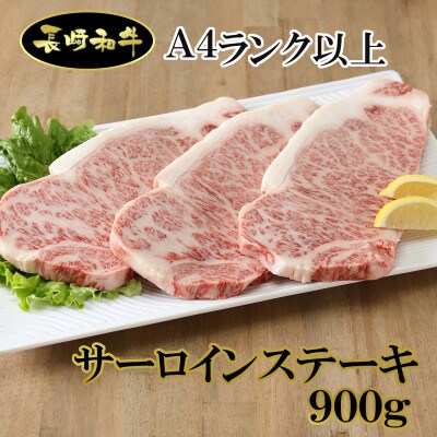 シュシュの長崎和牛ステーキ(900g)
