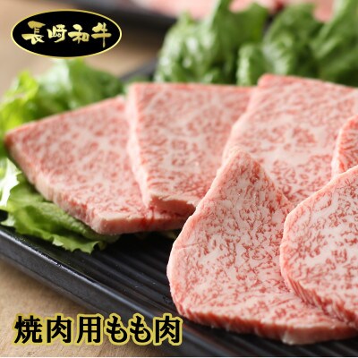 シュシュの長崎和牛　焼肉・スライスセット(モモ300g・カルビ300g・モモスライス860g)
