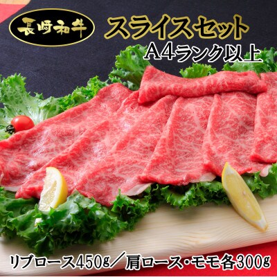 シュシュの長崎和牛スライスセット(リブロース450g、肩ロース・モモ各300g)