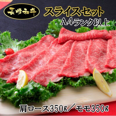 シュシュの長崎和牛スライスセット(肩ロース・モモ各350g)