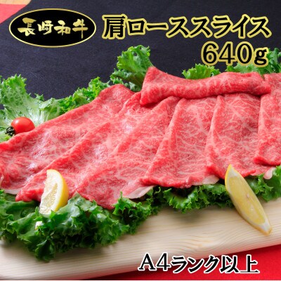 シュシュの長崎和牛肩ローススライス(640g)