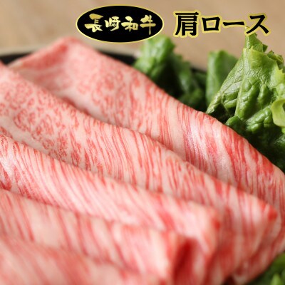 シュシュの長崎和牛肩ローススライス(640g)