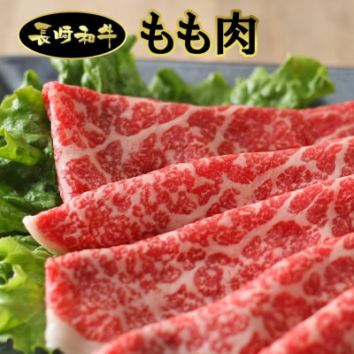 シュシュの長崎和牛　焼肉・スライスセット(モモ焼肉650g、肩ロース・モモスライス各300g)