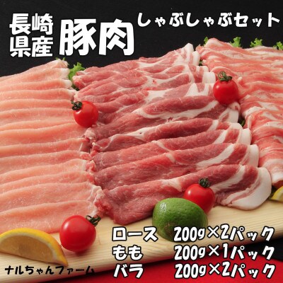 シュシュ ナルちゃんファーム 豚肉しゃぶしゃぶセット