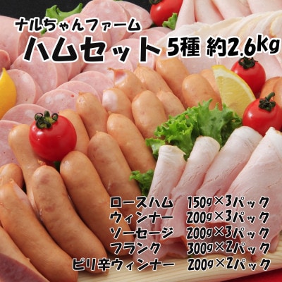 シュシュ ナルちゃんファーム ハムセット2.65kg