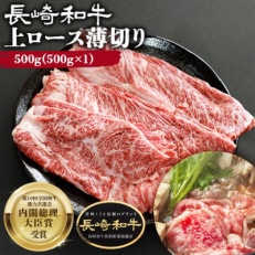長崎和牛上ロース薄切り 500g(大村市)