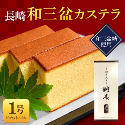 【特選】長崎県 和三盆カステラ(10カット×2本)(大村市)