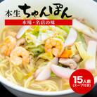 【本場・名店の味】本生ちゃんぽん15人前(スープ付き)(大村市)