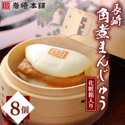 【岩崎本舗】長崎角煮まんじゅう8個 箱入り(大村市)