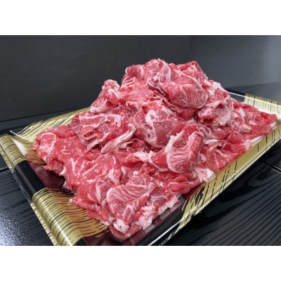 長崎和牛切り落とし800g