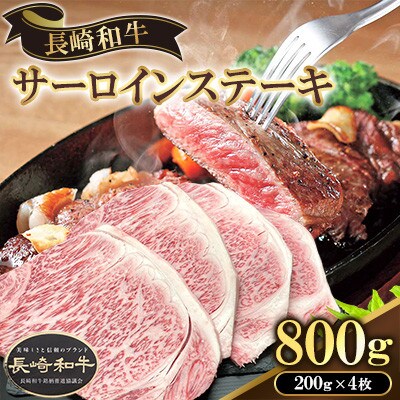 長崎県産長崎和牛サーロインステーキ　800g
