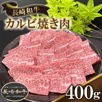 長崎県産長崎和牛カルビ焼き肉　400g