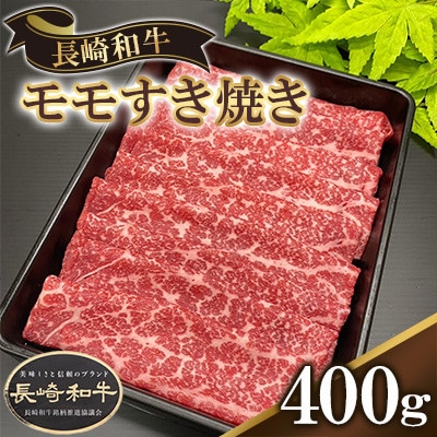 長崎県産長崎和牛モモすき焼き　400g