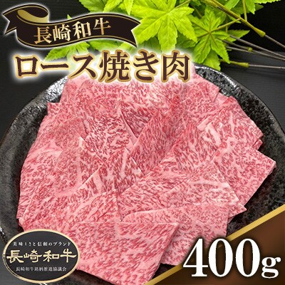 長崎県産長崎和牛ロース焼き肉　400g
