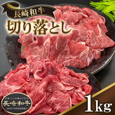 長崎県産長崎和牛切り落とし　1kg