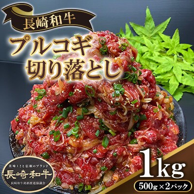 長崎和牛プルコギ切り落とし　1kg