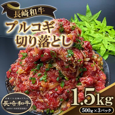 長崎和牛プルコギ切り落とし　1.5kg