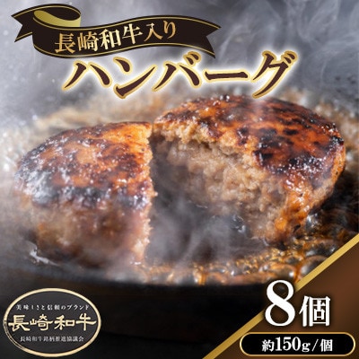 長崎和牛入りハンバーグ 約150g×8個
