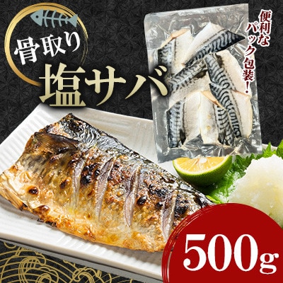 骨取り塩サバ(ノルウェー産)500g
