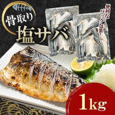 骨取り塩サバ(ノルウェー産)1kg
