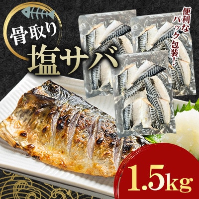 骨取り塩サバ(ノルウェー産)1.5kg