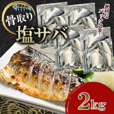 骨取り塩サバ(ノルウェー産)2kg