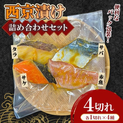 西京漬け詰め合わせセット(サバ・タラ・赤魚・サケ)4切れ(各1切れ)