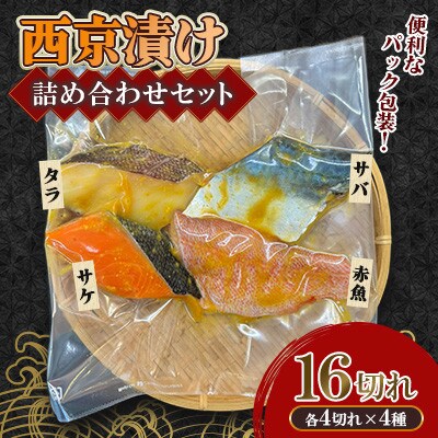 西京漬け詰め合わせセット(サバ・タラ・赤魚・サケ)16切れ(各4切れ)