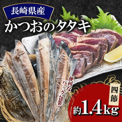 長崎県産かつおのタタキ