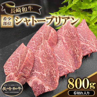 長崎県産長崎和牛シャトーブリアン　800g