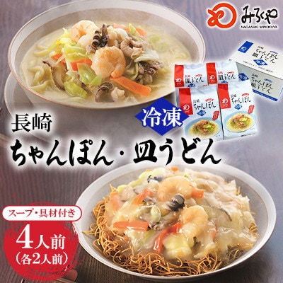 【具材付き】長崎ちゃんぽん・皿うどん(各2人前)計4人前 ご家庭用[みろく屋](大村市)
