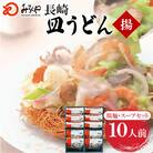 長崎皿うどん 10人前[みろく屋]AS-30(大村市)