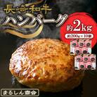 長崎和牛 ハンバーグ 約2kg(200g×10個)