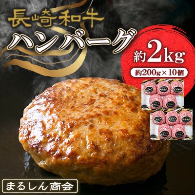 【毎月定期便】長崎和牛 ハンバーグ 約2kg(約200g×10個)全3回