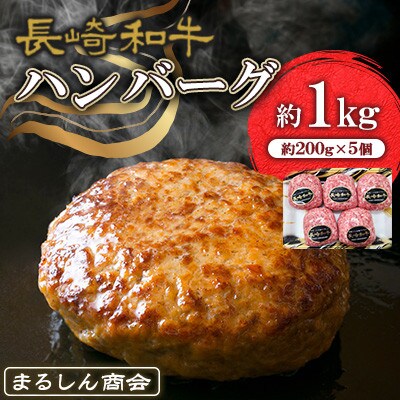 【毎月定期便】長崎和牛 ハンバーグ 約1kg(約200g×5個)全3回